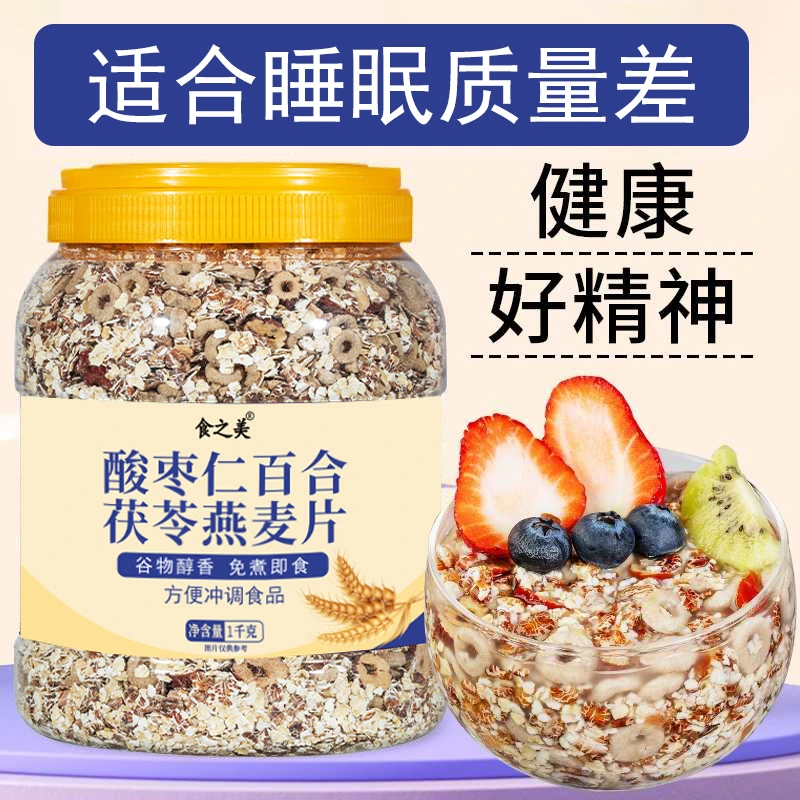 酸枣仁百合茯苓燕麦大桶燕麦片睡眠粗杂粮饱腹代餐营养麦片