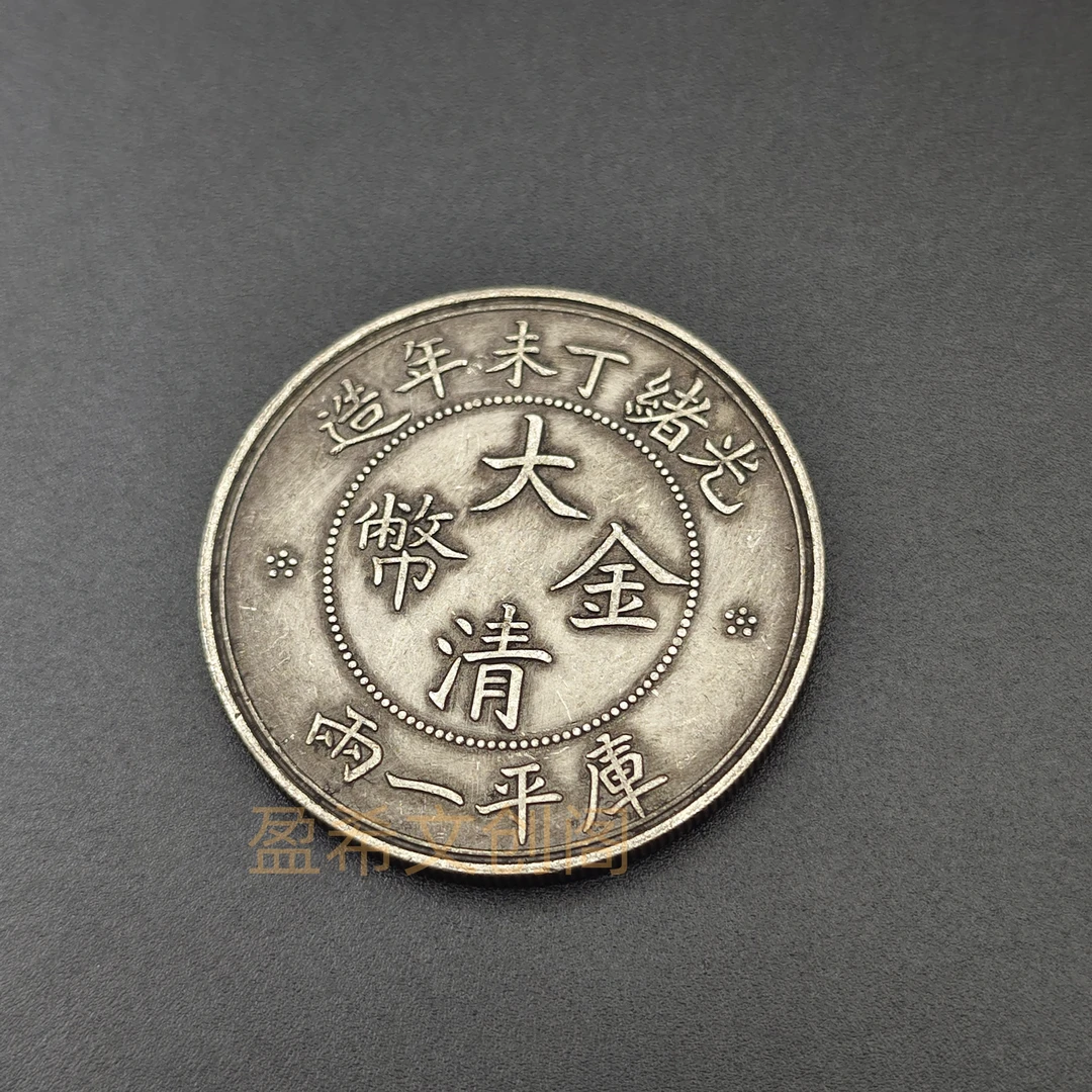 大清金币光绪丁未年造一两可吸翻仿古银元大洋摆件桌面装饰品