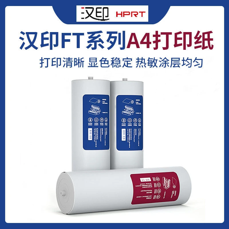 汉印FT800/FT200/FT880/J10/FT680/DP600/J60/J70热敏A4打印纸