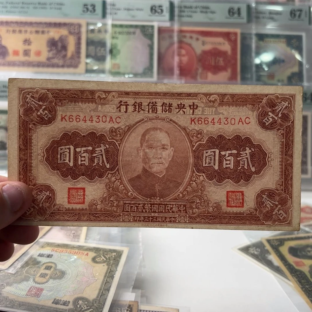 中央储备银行贰佰圆664430九八品