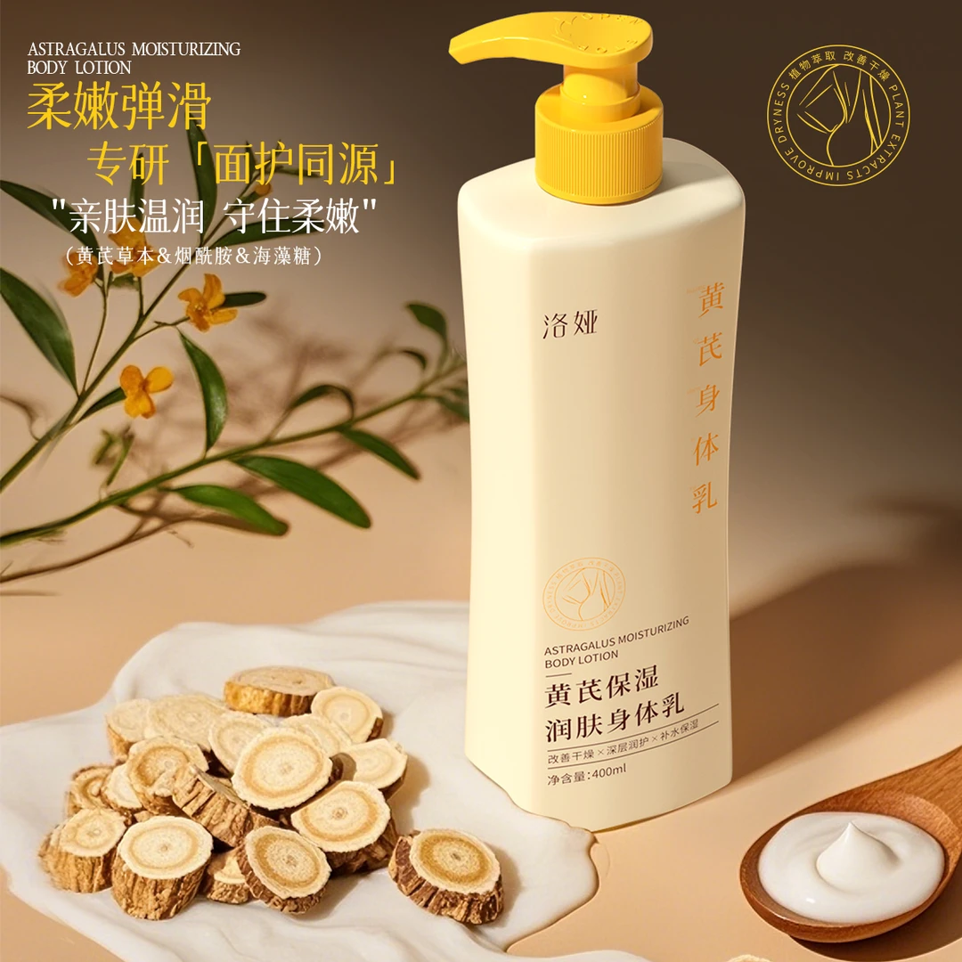 黄芪身体乳滋润保湿全身可以持久留香清爽不腻国货润肤身体乳