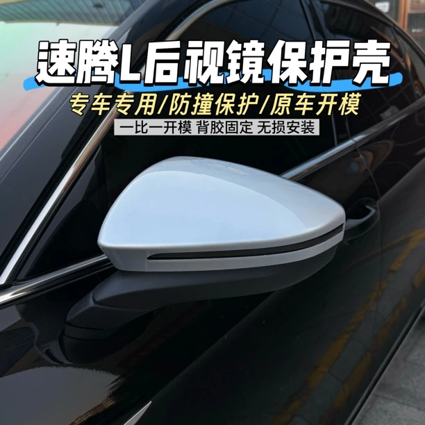 26款速腾L银耳全包后视镜壳防撞防刮防蹭装饰贴保护罩后视镜罩