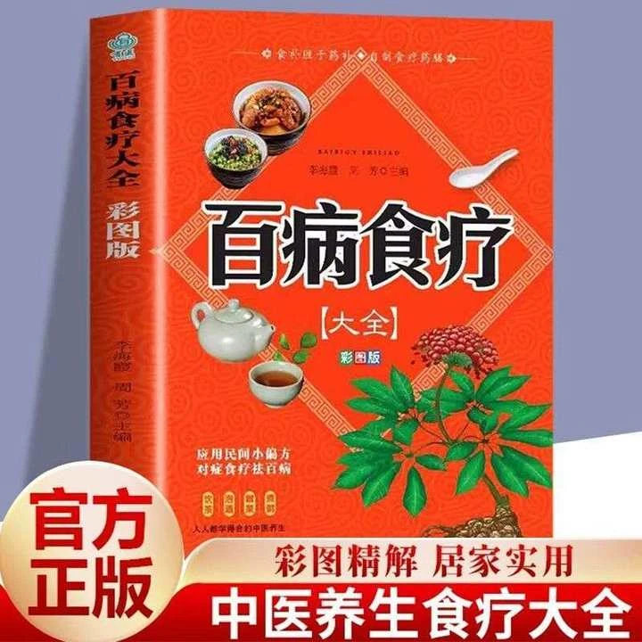 百病食疗大全正版食补配方养生菜谱四季调理滋补常见家庭食疗养生
