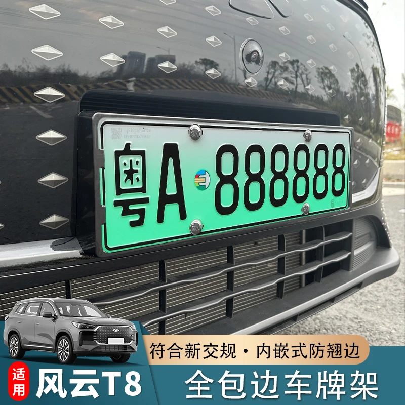 适用于奇瑞风云T8全包车牌架新能源专用保护框新交规汽车改装配件