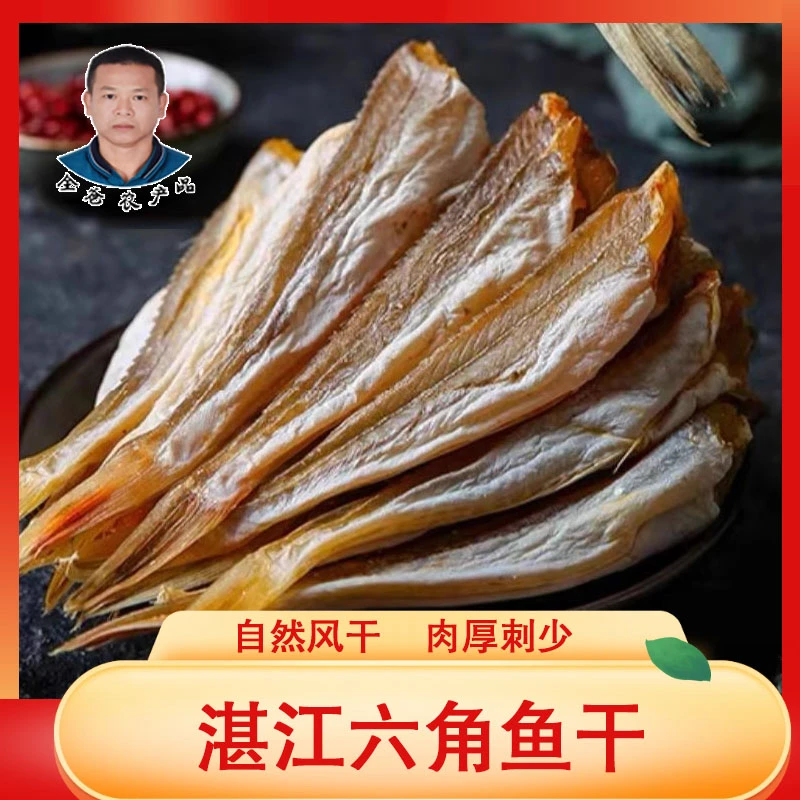 【进华专属】湛江六角鱼干250克 约10-13条 香煎红烧焖肉