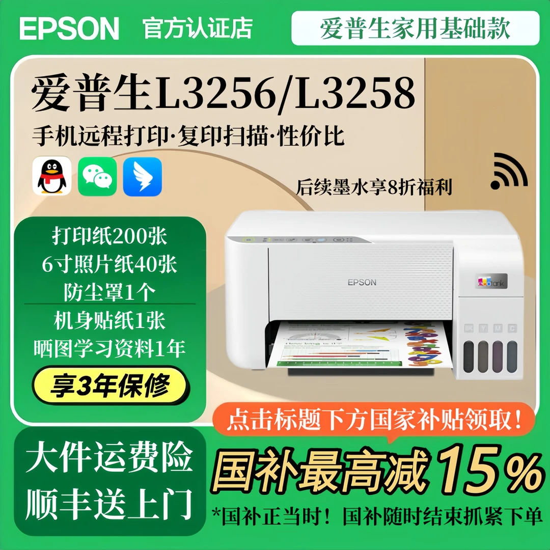 【国补】爱普生L3256/L3258彩色远程打印学生家用小型打印机双十二