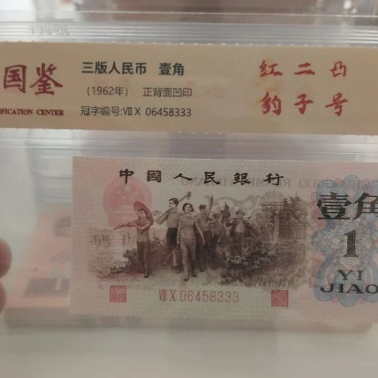 红二凸豹子号第三套人民币333