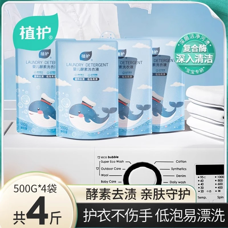 植护婴儿洗衣液4袋儿童宝宝专用衣物清洁剂家庭日用必备品垃圾袋