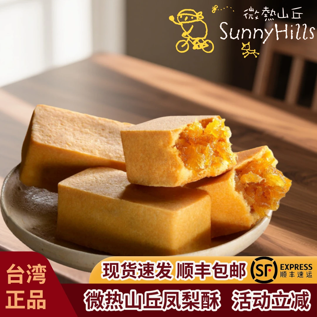 Sunny Hills/微热山丘台湾糕点正宗凤梨酥高端糕点送礼伴手礼盒装