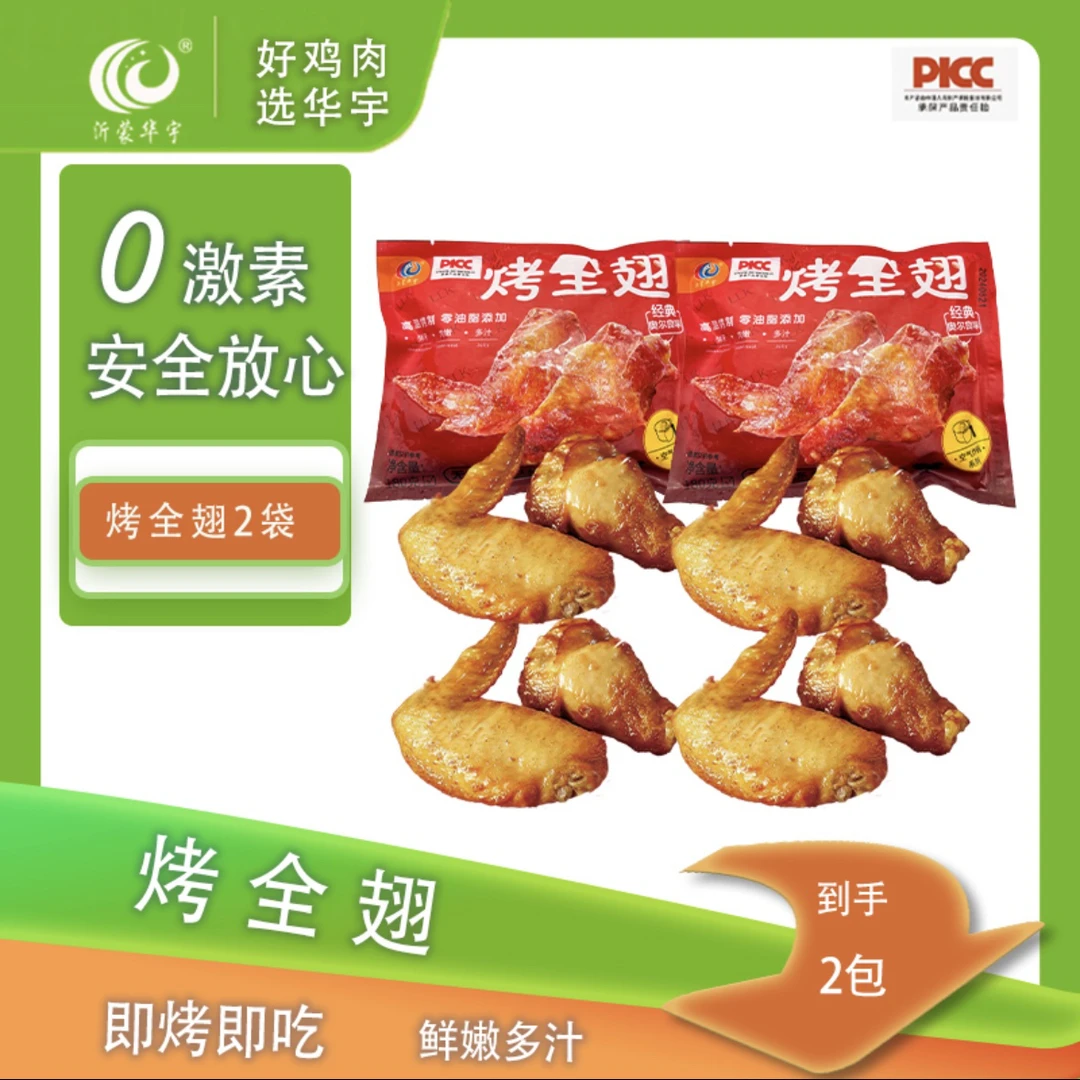沂蒙华宇经典奥尔良味烤全翅