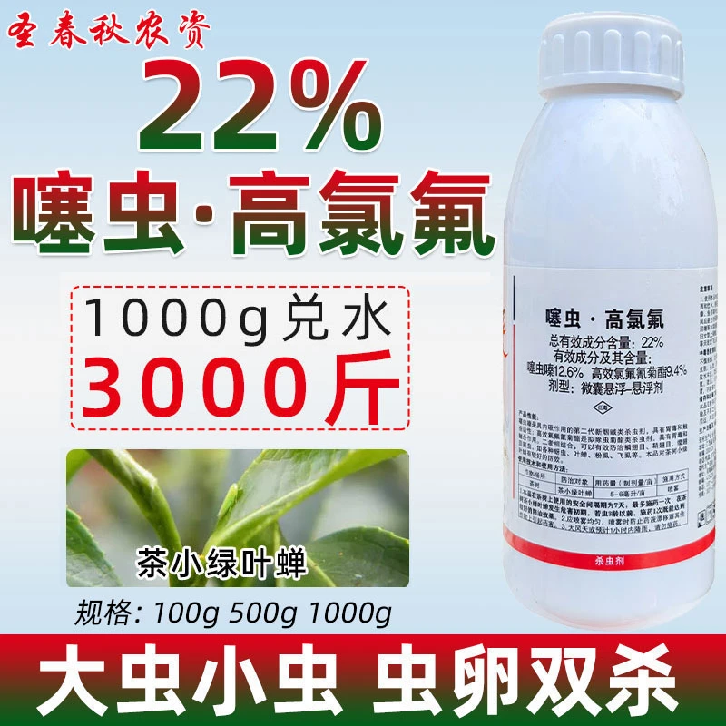噻虫高氯氟正品茶叶专用药农资店木虱小麦蚜虫果树虫专用杀虫剂