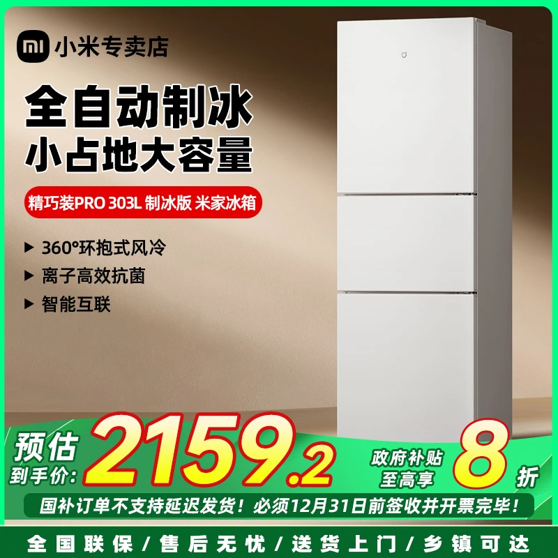 小米米家303L三门精巧装全自动制冰冰箱 冰羽白磨砂面板风冷无霜