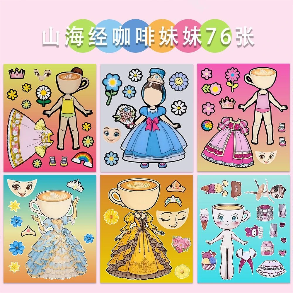 山海经咖啡妹妹公主换装贴纸儿童动脑益智趣味手工diy玩具拼贴