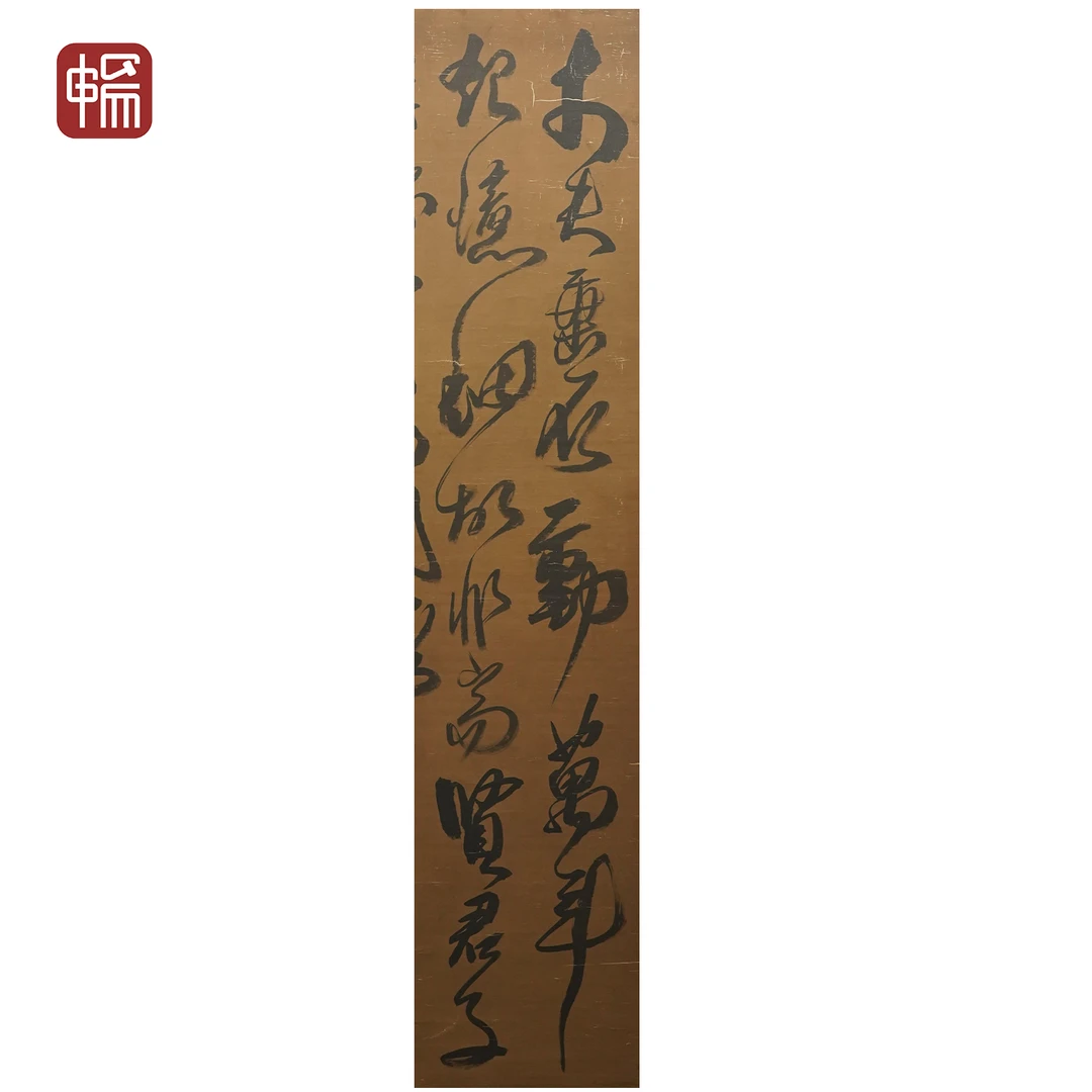 F1066 明末清初《草书》傅山 143*41（5.27） 绢本立轴  FL