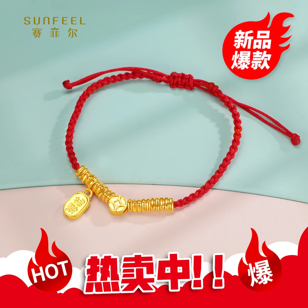 SUNFEEL/赛菲尔【二十七店】足金5D多款式招财福字手串5DS00050/051