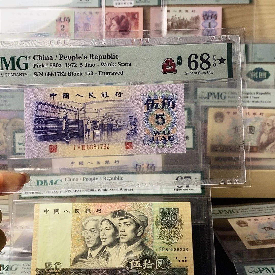 第三套人民币凸纺织大黑星