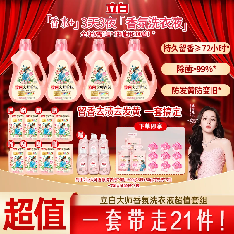 迪丽热巴立白大师香氛洗衣液持久留香护色柔顺深层去污渍居家好物
