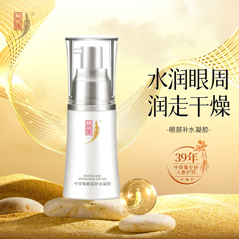 中草集眼部补水凝胶25g眼周补水保湿精华护肤男女正品官方旗舰店