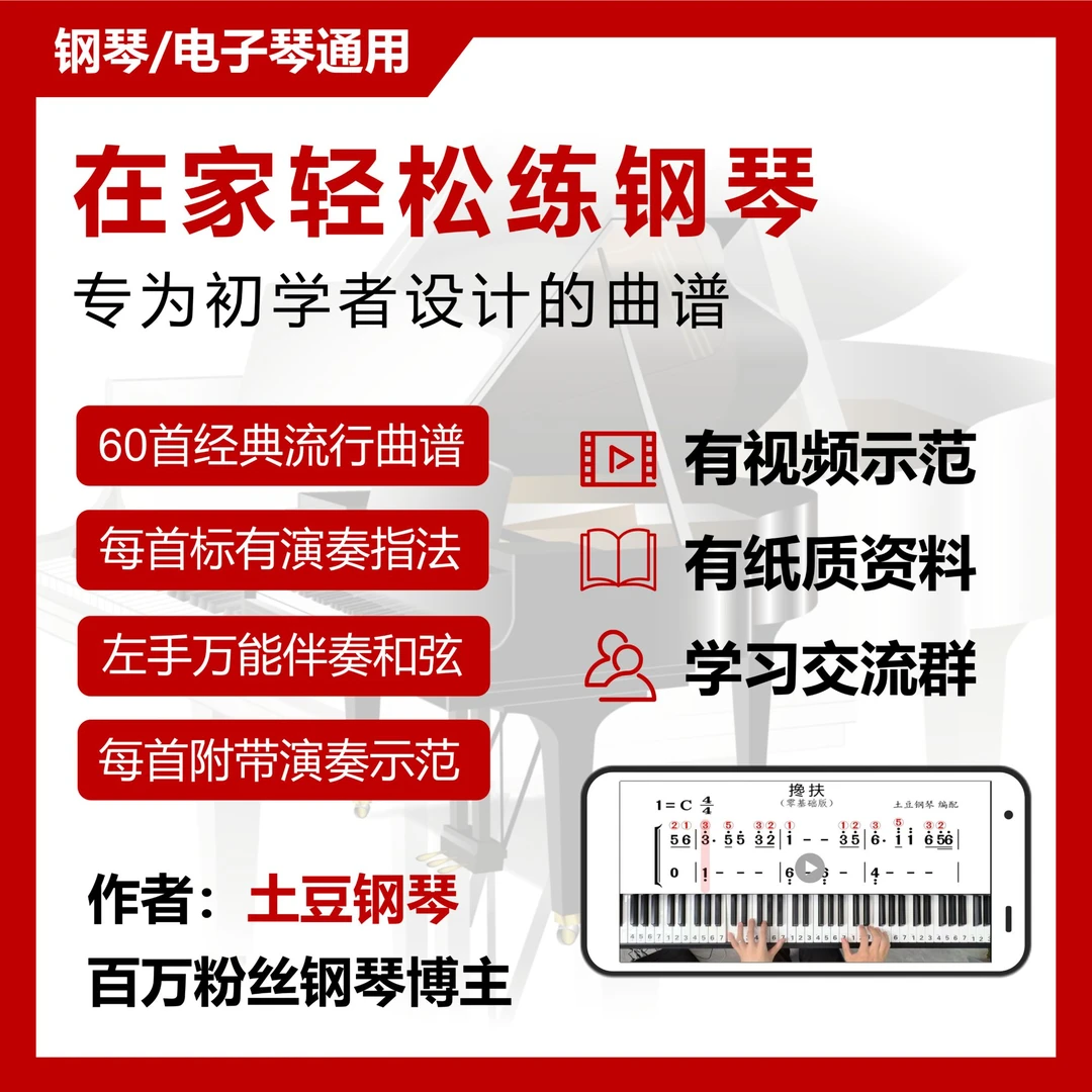 初学者的钢琴/电子琴曲谱+示范视频