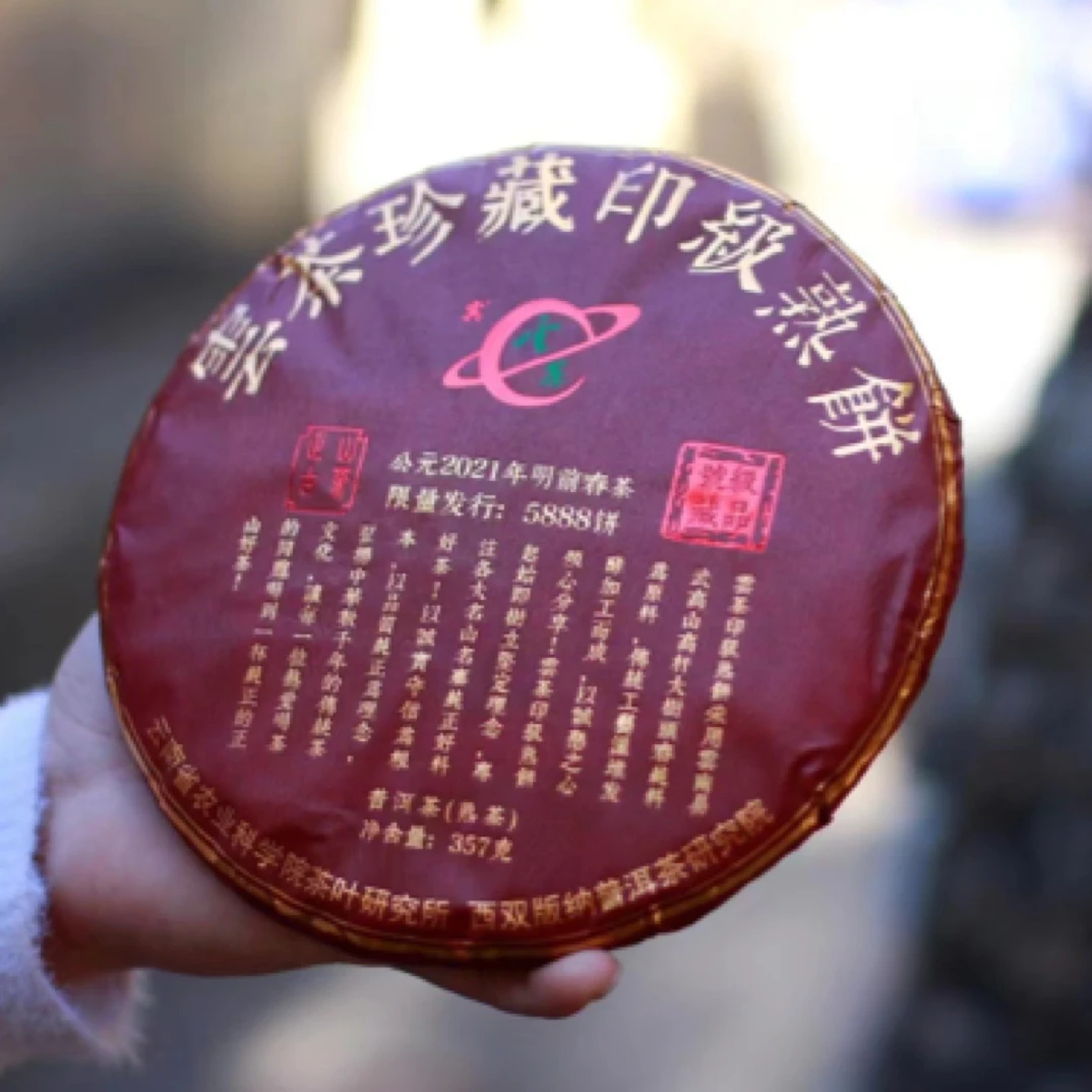 茶科所云茶品牌2021年印级熟普洱茶（易武高山高杆发酵）357克/饼
