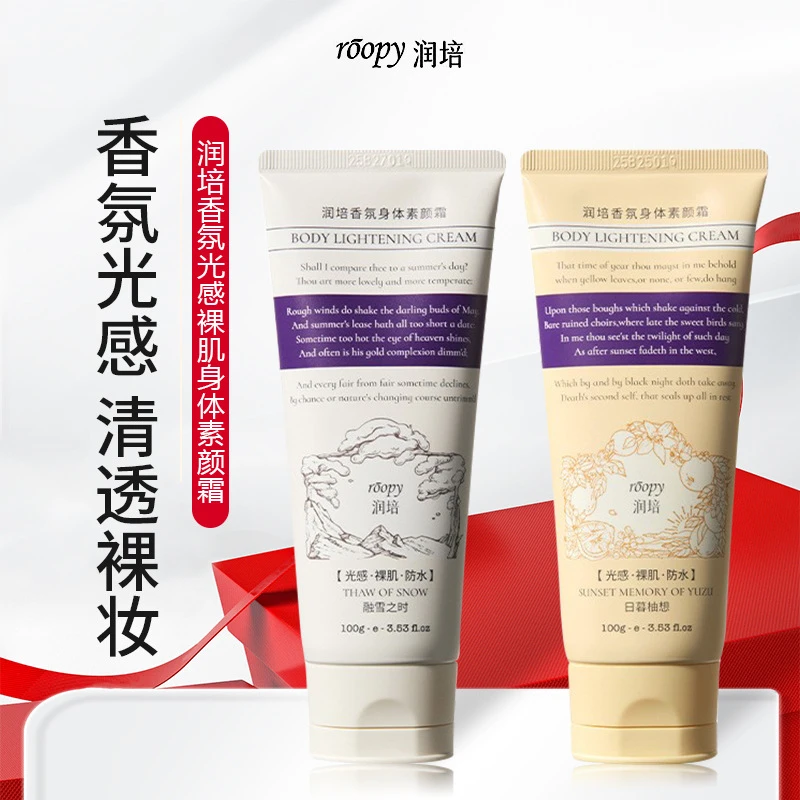 roopy润培香氛光感裸肌身体素颜霜保湿滋润不假白脖子霜新娘化妆