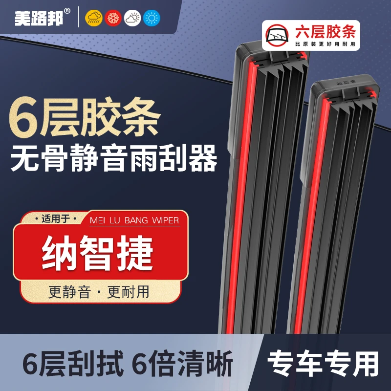 【适用纳智捷】纳智捷六层胶条雨刮器纳智捷大7纳智捷纳5优6锐3雨刷