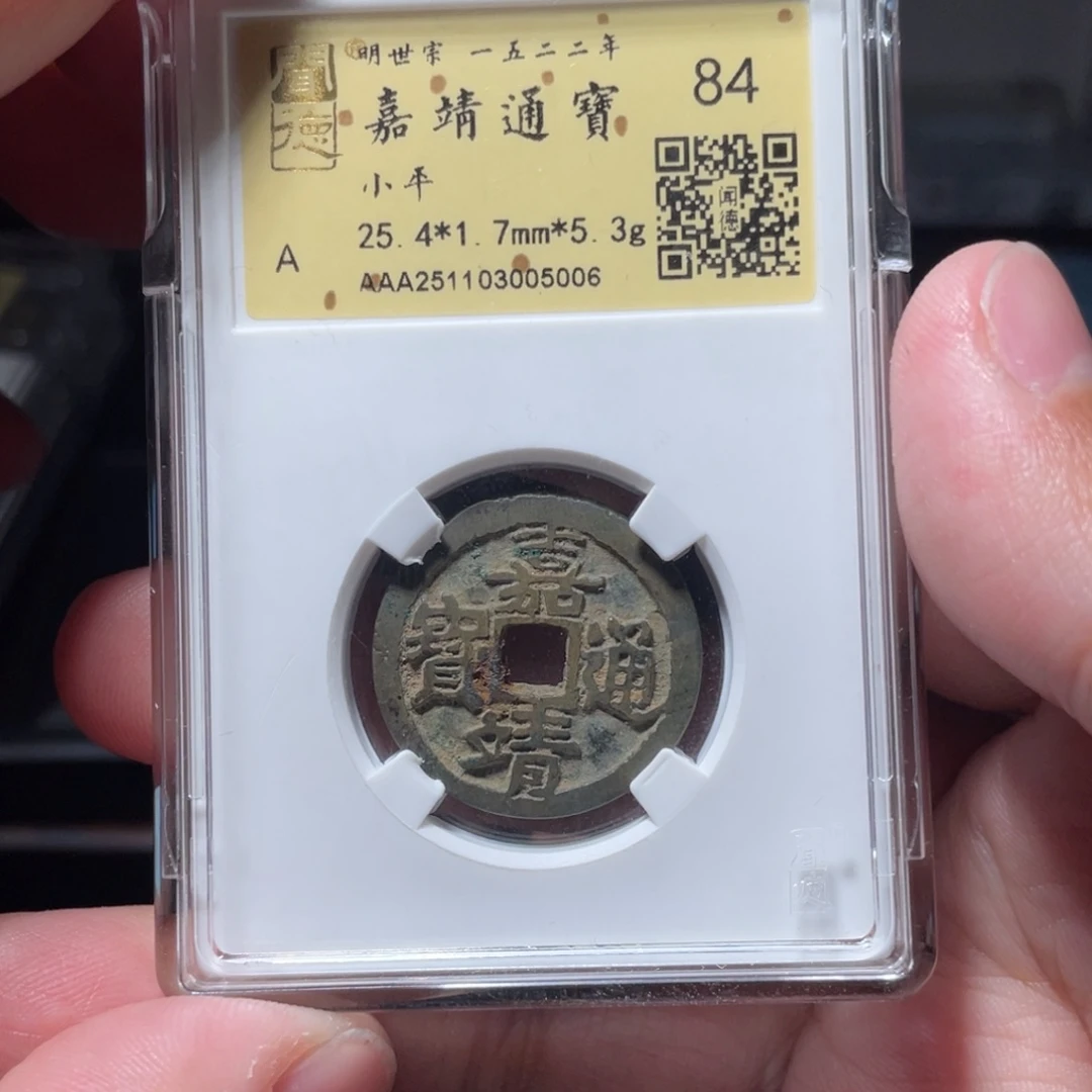 江***平铜琳琅古泉嘉靖通宝特厚重5006