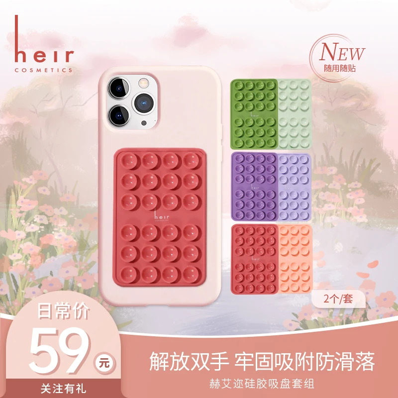 Heir Cosmetics/赫艾迩硅胶吸盘套组 2个一组 便携吸附