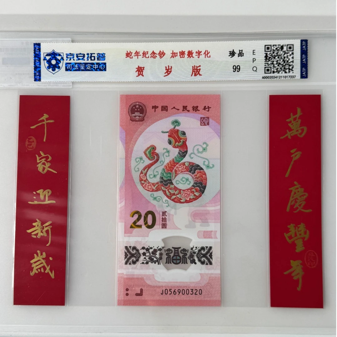 2025年乙巳蛇年纪念钞+对联