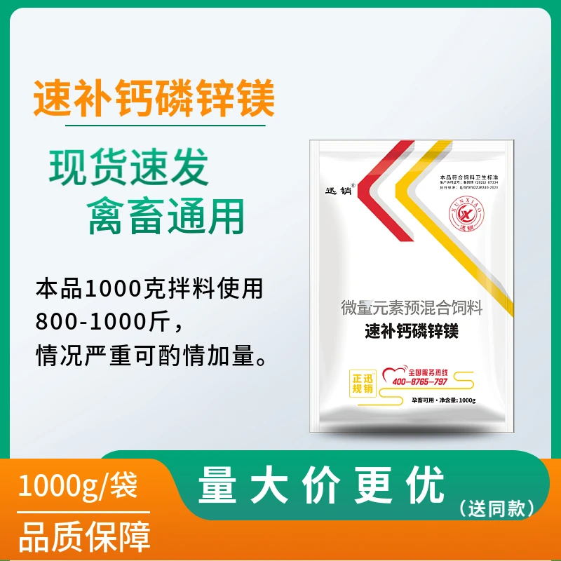 迅销速补钙磷锌镁兽用猪牛羊鸡鸭鹅猫狗养殖场通用饲料添加剂