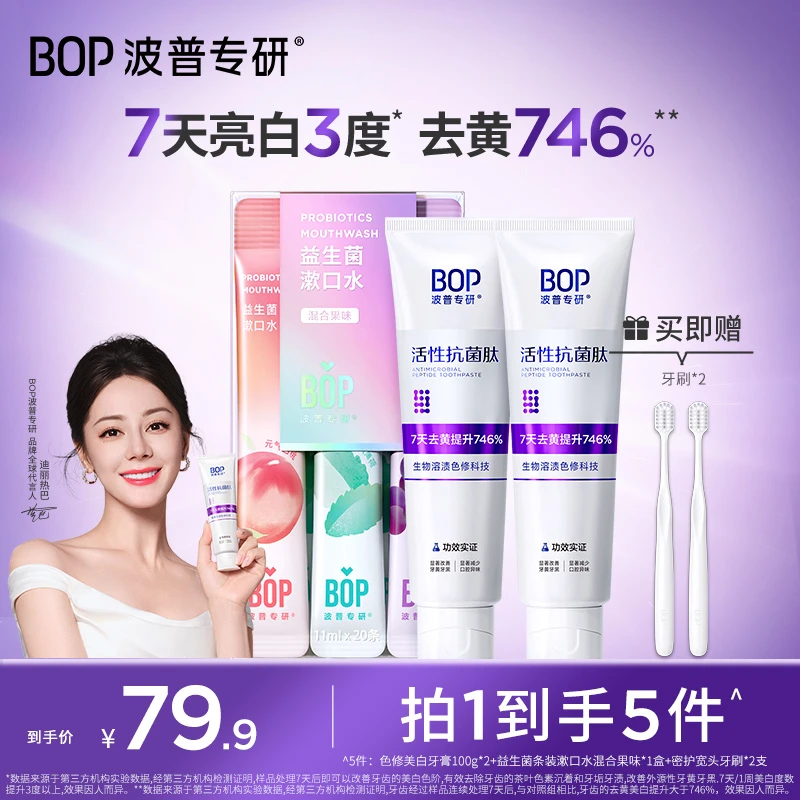 【迪丽热巴同款】BOP色修美白牙膏漱口水抗菌肽去黄益生菌清新zb