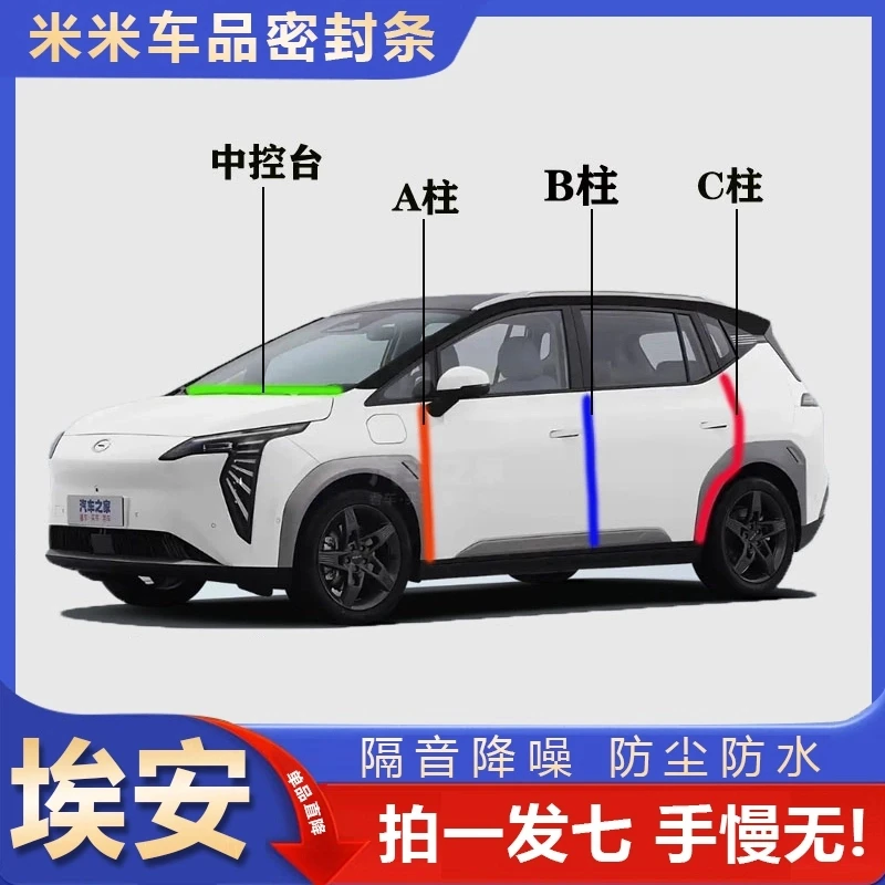 埃安S/y plus汽车专用A柱B柱C柱中控台密封条车门缝隔音防尘降噪