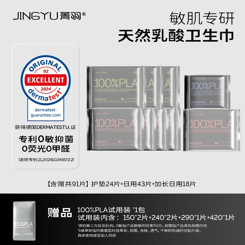 菁羽100%PLA乳酸卫生巾【护垫24片+日用43片+加长日用18片】