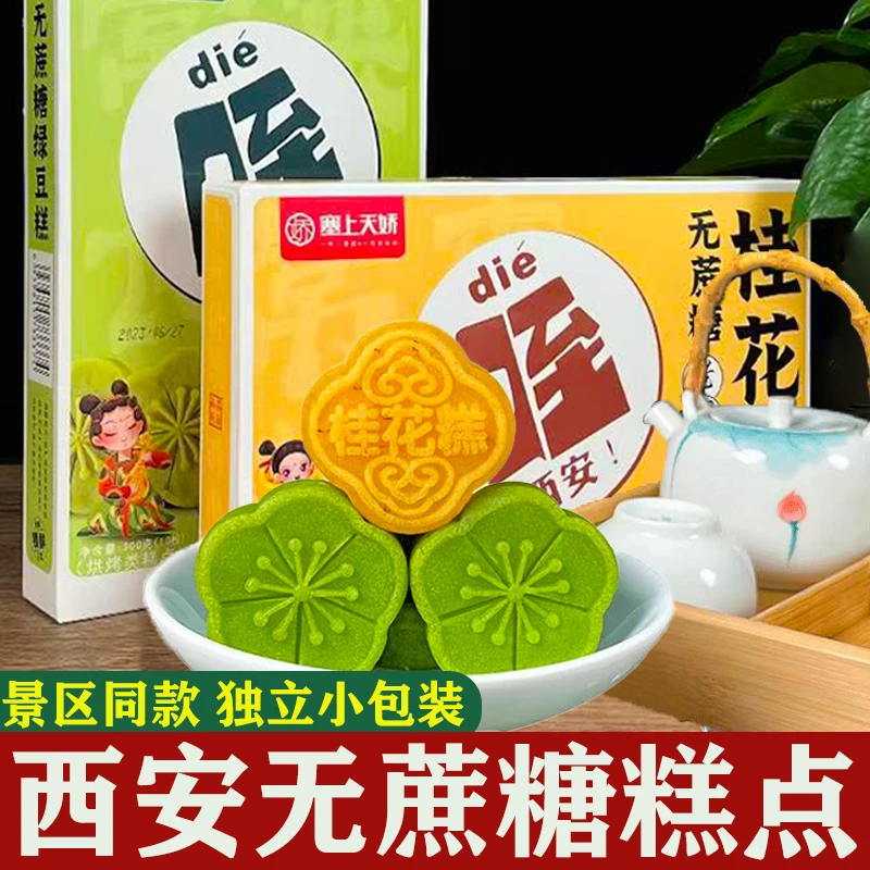陕西特产无蔗糖绿豆糕桂花糕传统老式糕点西安旅游送礼伴手礼美食