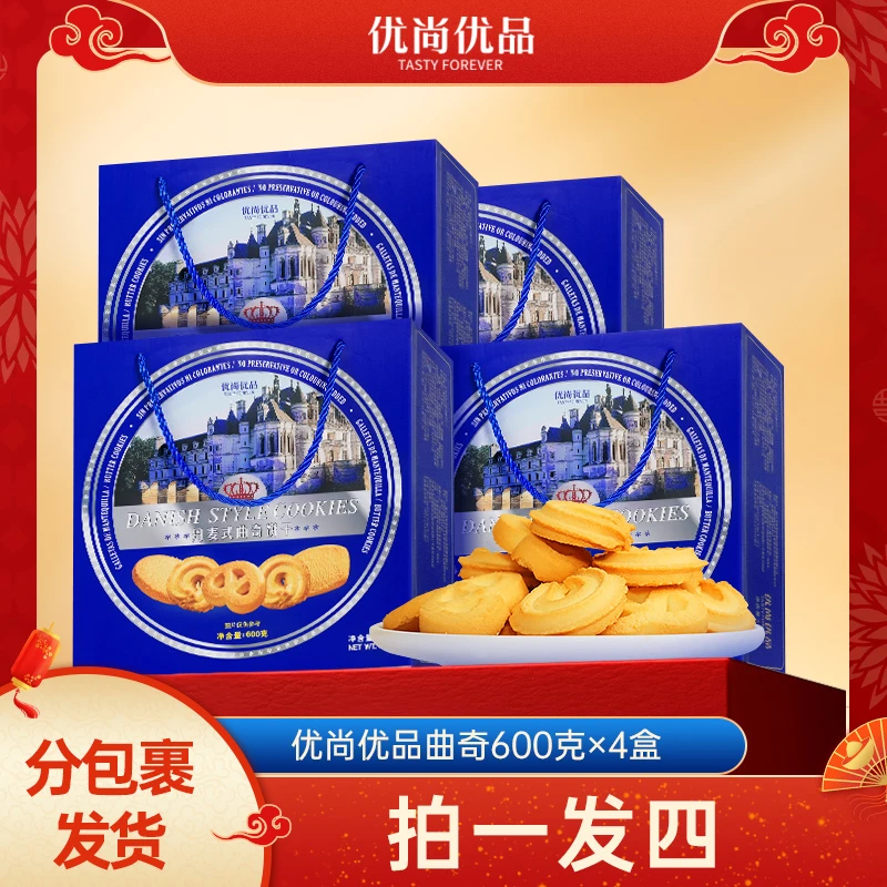 优尚优品【 600g/盒 提绳礼盒】丹麦风味曲奇饼干礼盒装营养美味
