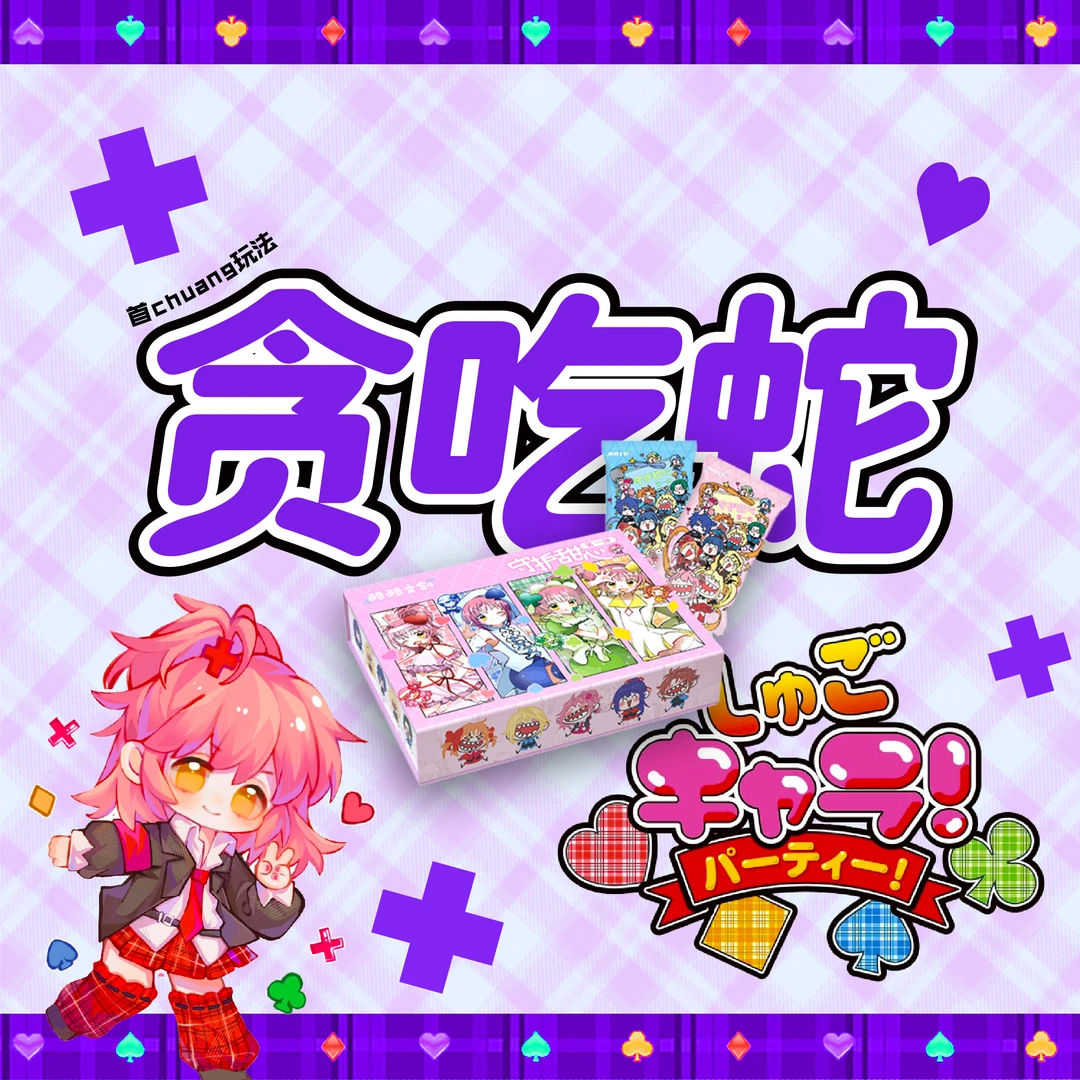 【贪吃蛇】墨鱼文创 守护甜心收藏卡第二弹 二创（代拆）