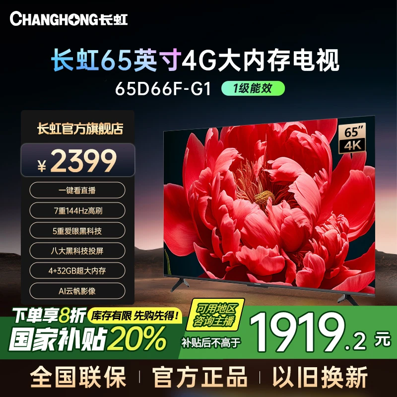 【国补立减20%】长虹电视65D66F-G1 65英寸4K超清4+32GB电视