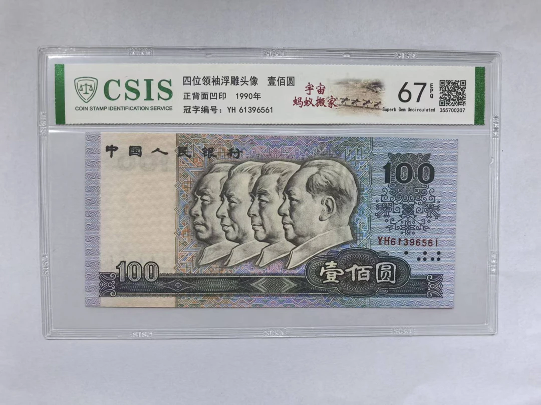 第四套人民币 90100 宇宙蚂蚁搬家(号码随机)