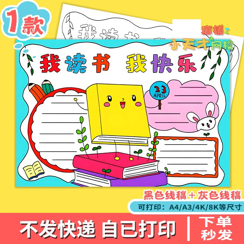 我读书我快乐手抄报小学生我爱读书手抄报黑白线稿半成品读书卡