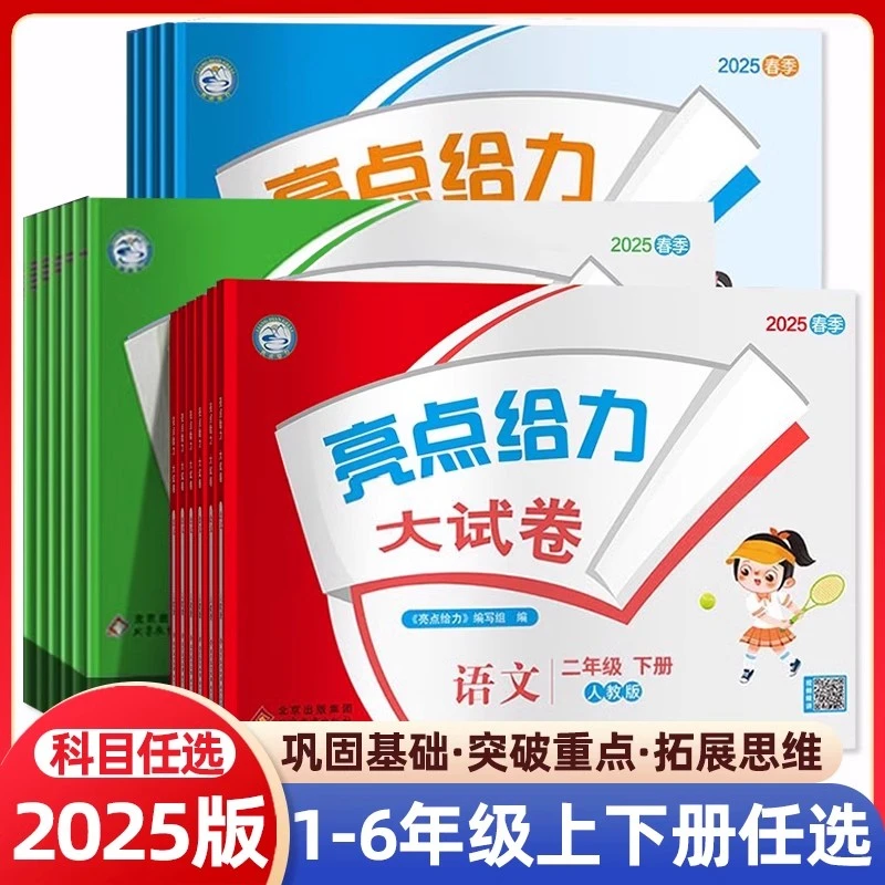 2025秋亮点给力大试卷小学一二三四五六年级上册下册语文数学人教