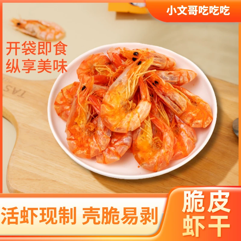 小文哥吃吃吃香烤虾干脆皮虾干即食烘烤虾干大人小孩休闲零食40克
