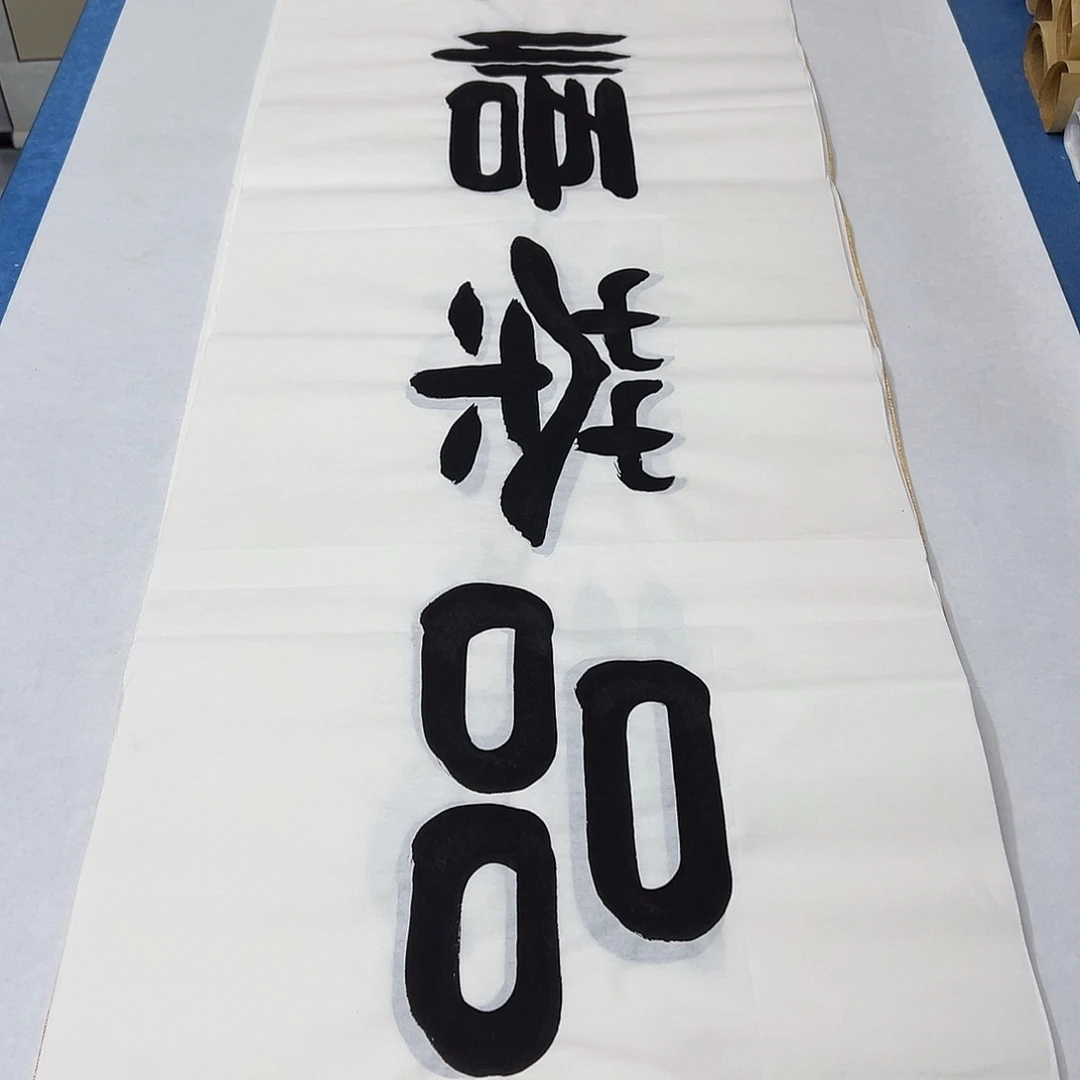 书法纯手写 180✖️48书协袁敬春
