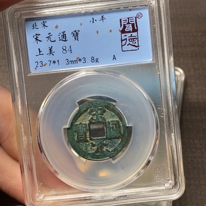 铜闻博文化宋元通宝