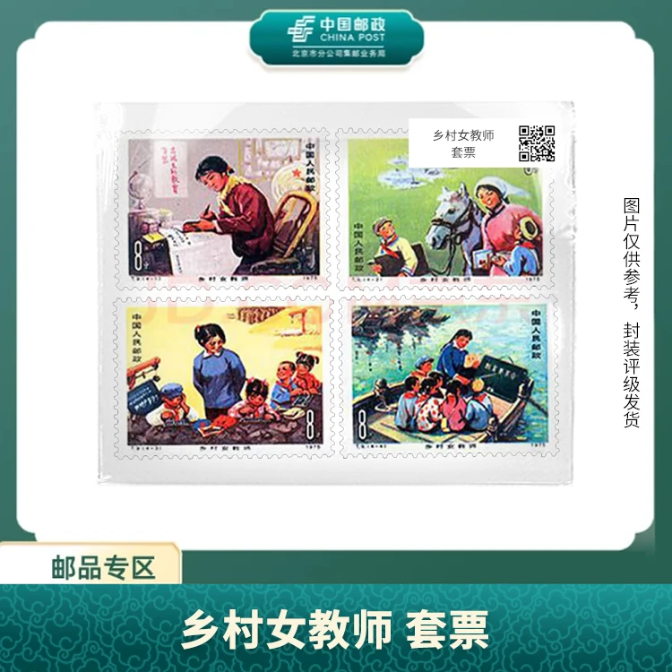 中国邮政-T.9乡村女教师套票（盒子票）S