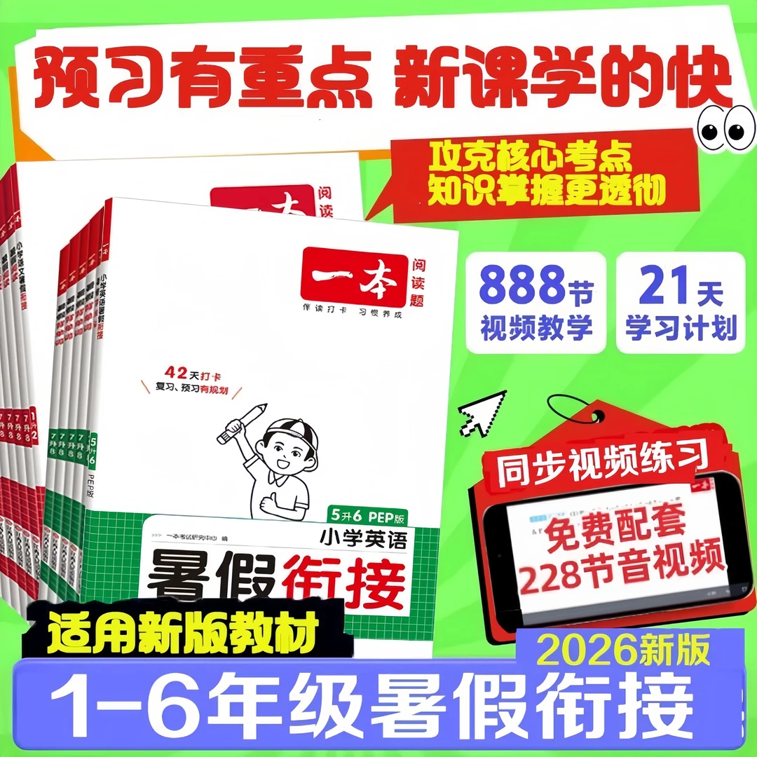 2026一本小学暑假衔接语文数学英语42天学习规划暑假预习课本同步