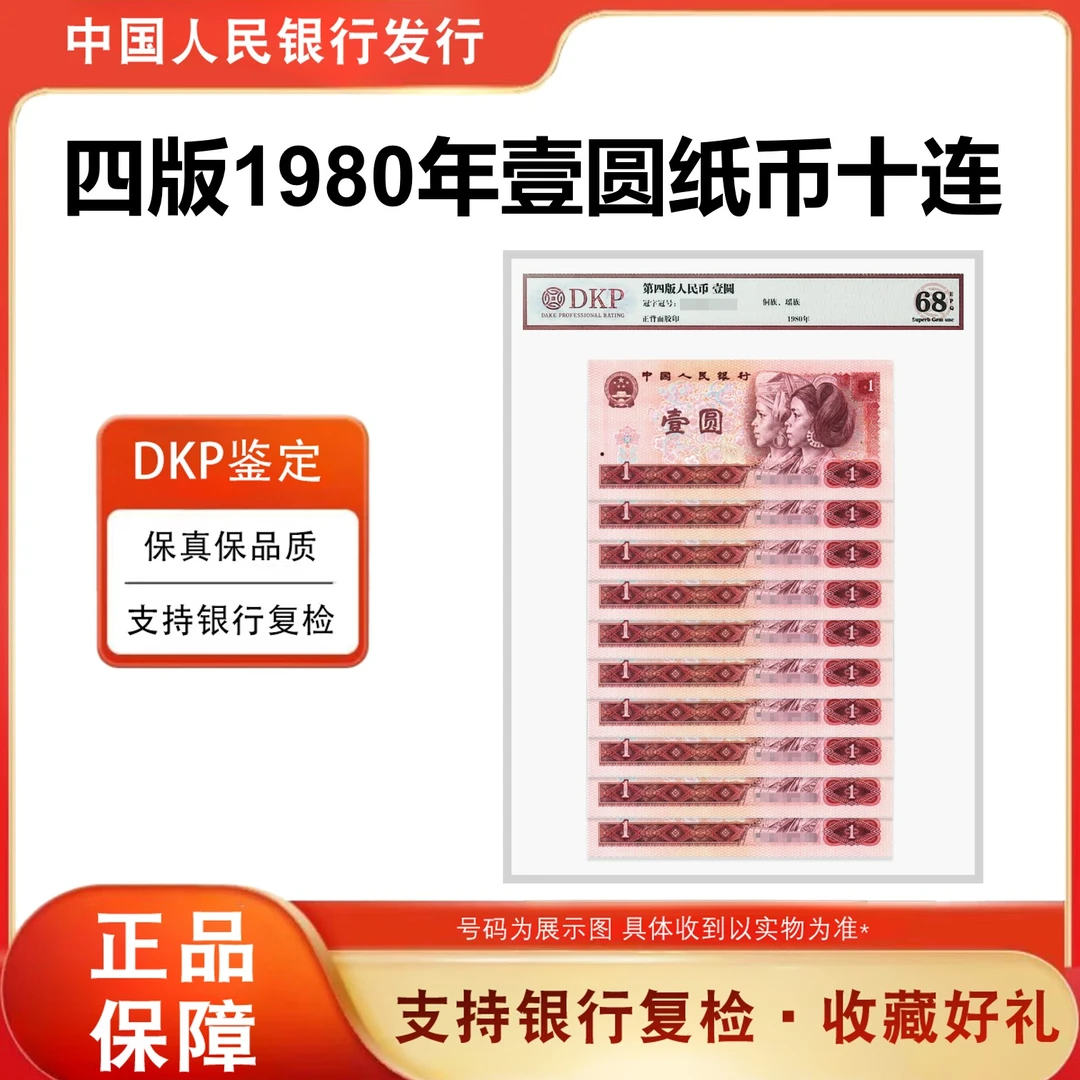 801壹元十张连号 全新的 原票 1980年   评级封装 高分鉴定人民币