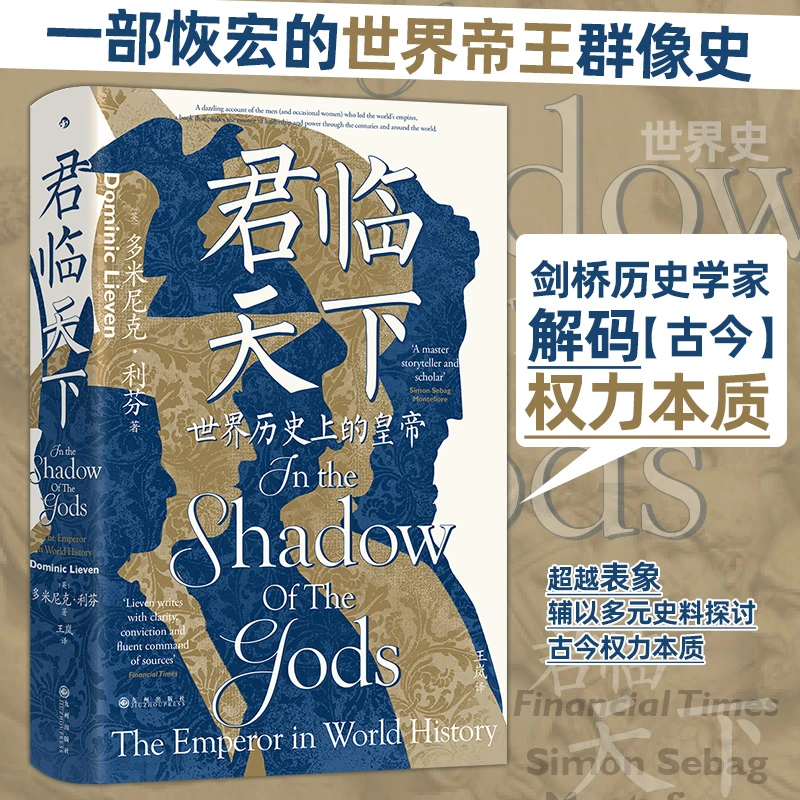 【包邮】君临天下：世界历史上的皇帝【汗青堂丛书149】世界帝王群像史