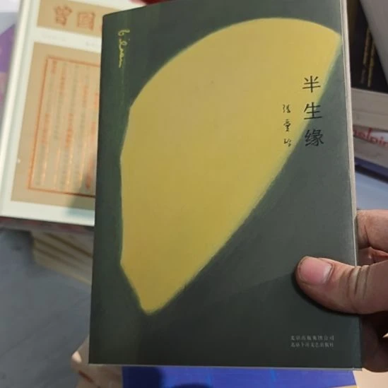 半生缘张爱玲著作精装的。