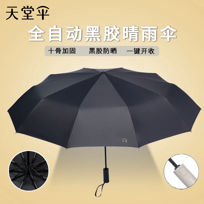 天堂伞防晒防紫外线全自动晴雨伞简约折叠学生便携安全遮阳黑胶伞