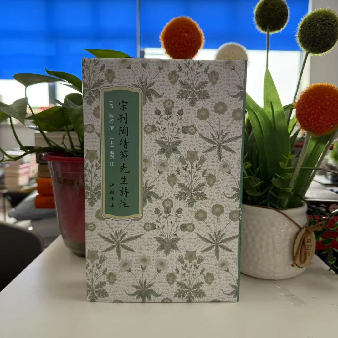 新书--高士雅集：宋刊陶靖節先生詩注（精装）9787514927559中国书店